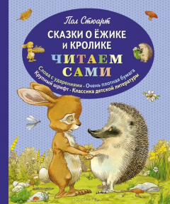 Книга Сказки о Ёжике и Кролике на ReadRate.com книга Сказки о Ёжике и Кролике
