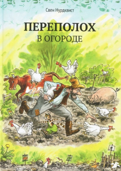 Книга Переполох в огороде на ReadRate.com книга Переполох в огороде