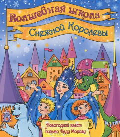 Книга Волшебная школа Снежной Королевы на ReadRate.com книга Волшебная школа Снежной Королевы