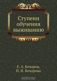 Книга Ступени обучения выживанию на ReadRate.com книга Ступени обучения выживанию
