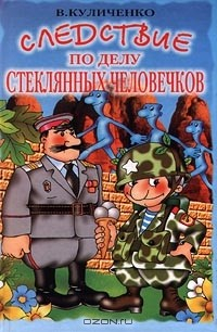 Книга Следствие по делу стеклянных человечков на ReadRate.com книга Следствие по делу стеклянных человечков
