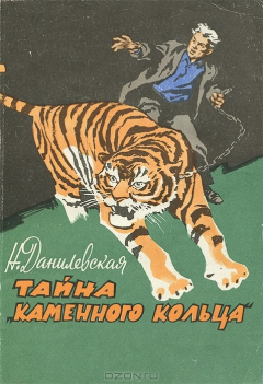 книга Тайна "каменного кольца"