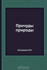 книга Причуды природы