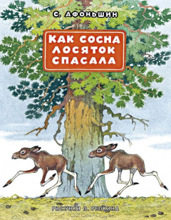 Книга Как сосна лосяток спасала на ReadRate.com книга Как сосна лосяток спасала