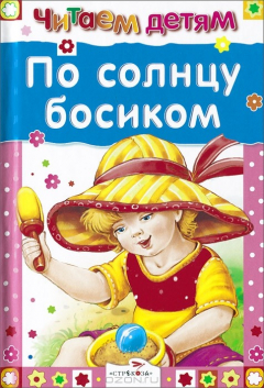 Книга По солнцу босиком на ReadRate.com книга По солнцу босиком