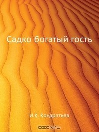 Книга Садко богатый гость на ReadRate.com книга Садко богатый гость