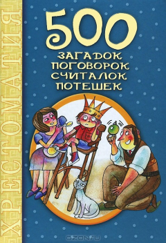 Книга 500 загадок, поговорок, считалок, потешек на ReadRate.com книга 500 загадок, поговорок, считалок, потешек
