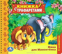 Книга Мама для Мамонтенка (+ трафареты) на ReadRate.com книга Мама для Мамонтенка (+ трафареты)