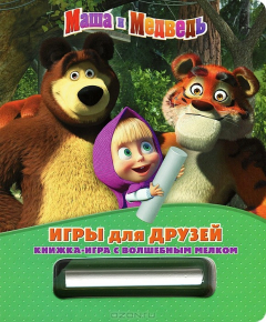 Книга Маша и Медведь. Игры для друзей на ReadRate.com книга Маша и Медведь. Игры для друзей