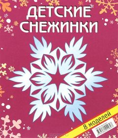 Книга Детские снежинки. Набор для творчества на ReadRate.com книга Детские снежинки. Набор для творчества
