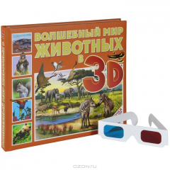 Книга Волшебный мир животных в 3D (+ стереоочки) на ReadRate.com книга Волшебный мир животных в 3D (+ стереоочки)