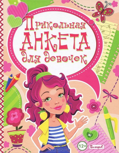 Книга Прикольная анкета для девочек на ReadRate.com книга Прикольная анкета для девочек