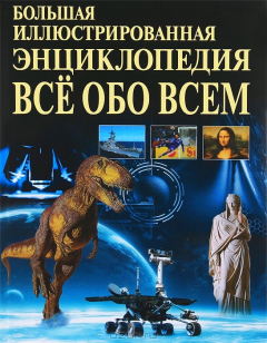 Книга Большая иллюстрированная энциклопедия. Все обо всем на ReadRate.com книга Большая иллюстрированная энциклопедия. Все обо всем