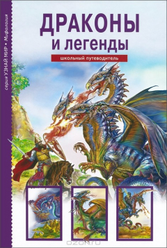 Книга Драконы и легенды. Узнай мир. Дунаева Ю.А. на ReadRate.com книга Драконы и легенды. Узнай мир. Дунаева Ю.А.