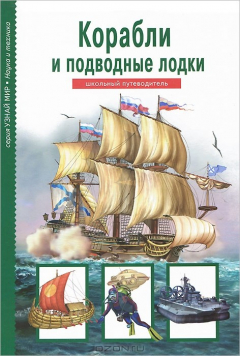 Книга Корабли и подводные лодки на ReadRate.com книга Корабли и подводные лодки