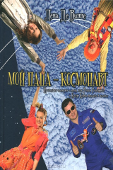 книга Мой папа - космонавт. Правдивая история о том, как Роман Романенко и клоун Клепа летали в космос