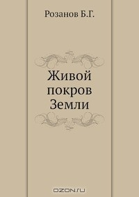 Книга Живой покров Земли на ReadRate.com книга Живой покров Земли