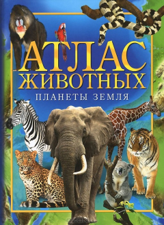 Книга Атлас животных планеты Земля на ReadRate.com книга Атлас животных планеты Земля
