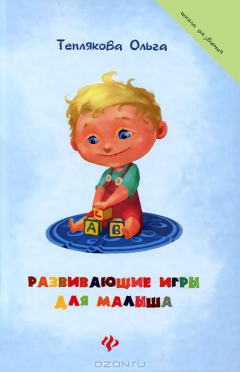 Книга Развивающие игры для малыша на ReadRate.com книга Развивающие игры для малыша