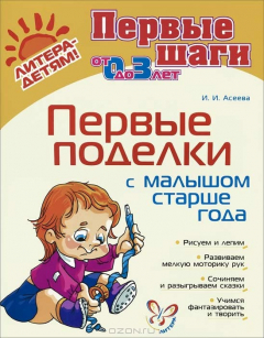 Книга Первые поделки с малышом старше года на ReadRate.com книга Первые поделки с малышом старше года