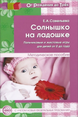 книга Солнышко на ладошке. Пальчиковые и жестовые игры для детей от 0 до года