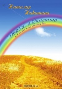 Книга Дорога к Счастью или книга исцеляющая вас на ReadRate.com книга Дорога к Счастью или книга исцеляющая вас