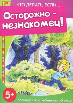 Книга Осторожно - незнакомец! на ReadRate.com книга Осторожно - незнакомец!