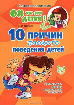 Книга 10 причин плохого поведения детей на ReadRate.com книга 10 причин плохого поведения детей