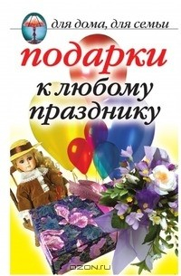 Книга Подарки к любому празднику на ReadRate.com книга Подарки к любому празднику