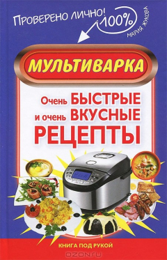 Книга Мультиварка. Очень быстрые и очень вкусные рецепты на ReadRate.com книга Мультиварка. Очень быстрые и очень вкусные рецепты