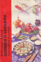 книга Дешево и сердито. Кулинарные рецепты