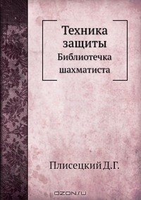 Книга Техника защиты на ReadRate.com книга Техника защиты
