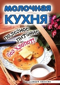 Книга Молочная кухня на ReadRate.com книга Молочная кухня