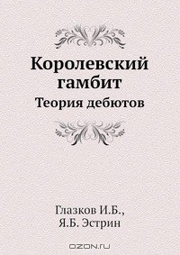 Книга Королевский гамбит на ReadRate.com книга Королевский гамбит