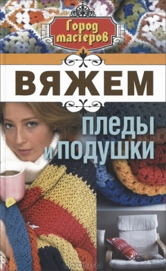 Книга Вяжем пледы и подушки на ReadRate.com книга Вяжем пледы и подушки