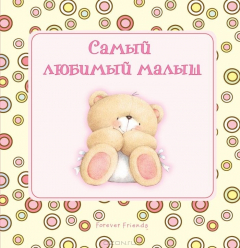 Книга Самый любимый малыш на ReadRate.com книга Самый любимый малыш