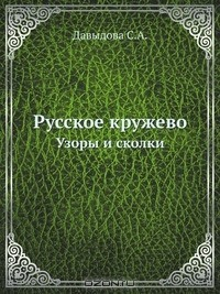 Книга Русское кружево на ReadRate.com книга Русское кружево