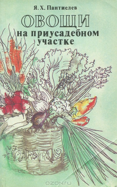 Книга Овощи на приусадебном участке на ReadRate.com книга Овощи на приусадебном участке
