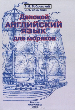 Книга Деловой английский язык для моряков. Учебное пособие на ReadRate.com книга Деловой английский язык для моряков. Учебное пособие
