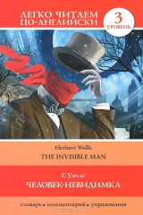 книга Человек-невидимка / The Invisible Man