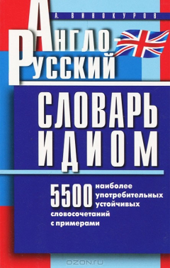 Книга Англо-русский словарь идиом. 5500 наиболее употребительных словосочетаний с примерами на ReadRate.com книга Англо-русский словарь идиом. 5500 наиболее употребительных словосочетаний с примерами