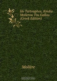 Книга Ho Tartouphos, Kmdia Molierou Tou Gallou (Greek Edition) на ReadRate.com книга Ho Tartouphos, Kmdia Molierou Tou Gallou (Greek Edition)