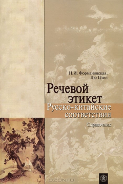 Книга Речевой этикет. Русско-китайские соответствия. Справочник на ReadRate.com книга Речевой этикет. Русско-китайские соответствия. Справочник