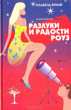 Книга Разлуки и радости Роуз на ReadRate.com книга Разлуки и радости Роуз