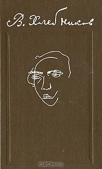 Книга В. Хлебников. Стихотворения. Поэмы. Драмы. Проза на ReadRate.com книга В. Хлебников. Стихотворения. Поэмы. Драмы. Проза