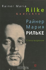 книга Rainer Maria Rilke: Gedichte / Райнер Мария Рильке. Стихотворения