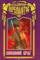 книга Внешний враг