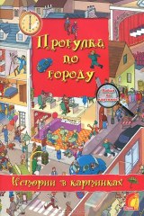 книга Прогулка по городу