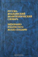книга Русско-итальянский политехнический словарь / Dizionario Politecnico Russo-Italiano