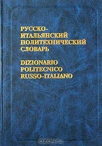 книга Русско-итальянский политехнический словарь / Dizionario Politecnico Russo-Italiano